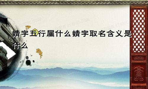 蜻字五行属什么蜻字取名含义是什么