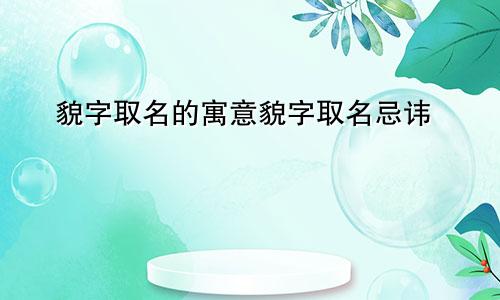貌字取名的寓意貌字取名忌讳