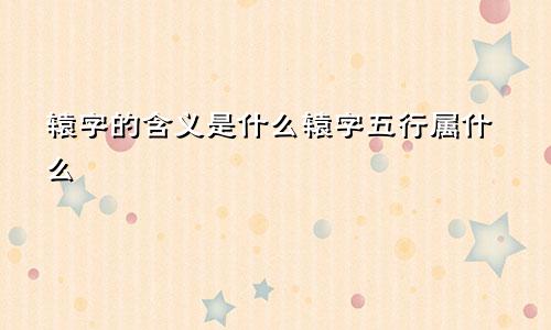 辕字的含义是什么辕字五行属什么