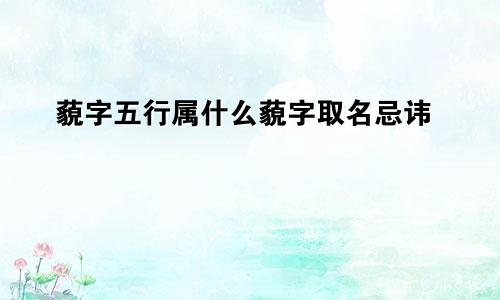 藐字五行属什么藐字取名忌讳