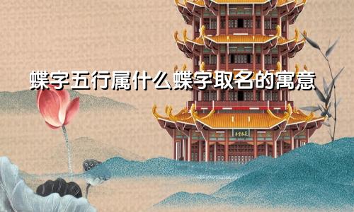 蝶字五行属什么蝶字取名的寓意