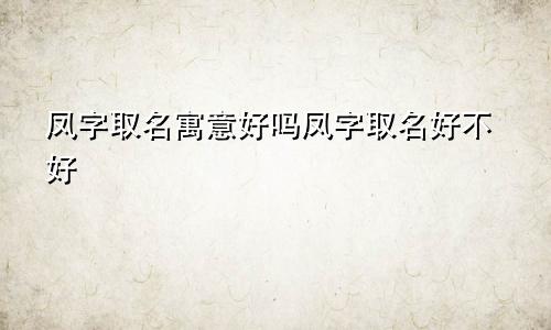 凤字取名寓意好吗凤字取名好不好