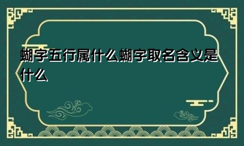 蝴字五行属什么蝴字取名含义是什么