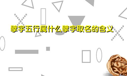 擘字五行属什么擘字取名的含义