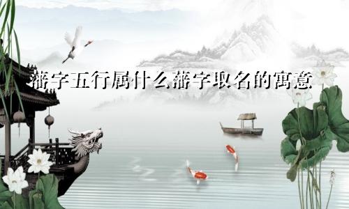 藩字五行属什么藩字取名的寓意
