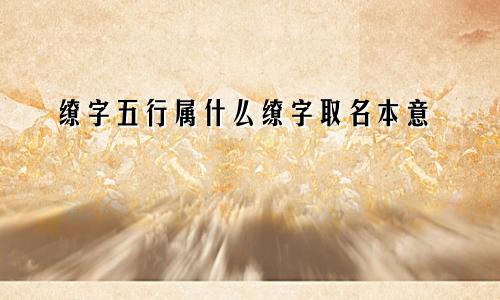 缭字五行属什么缭字取名本意