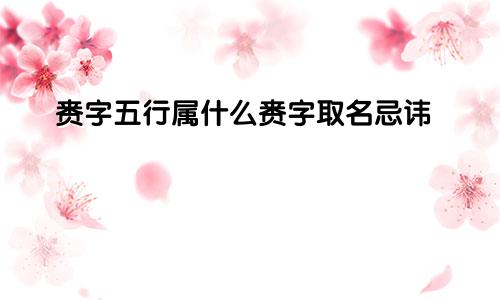 赉字五行属什么赉字取名忌讳