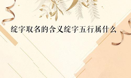 绽字取名的含义绽字五行属什么