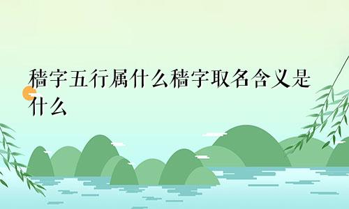 穑字五行属什么穑字取名含义是什么