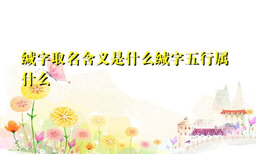 缄字取名含义是什么缄字五行属什么