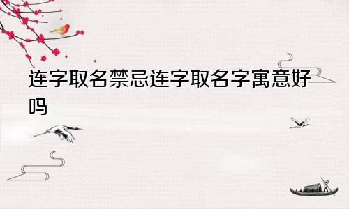 连字取名禁忌连字取名字寓意好吗