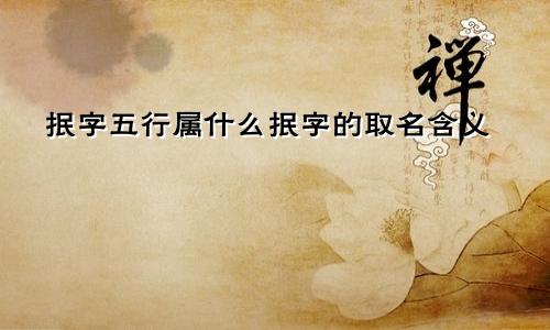 抿字五行属什么抿字的取名含义