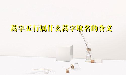 蒿字五行属什么蒿字取名的含义