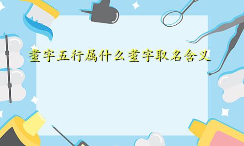 耋字五行属什么耋字取名含义