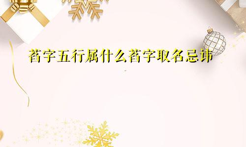 萏字五行属什么萏字取名忌讳