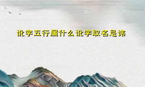 讹字五行属什么讹字取名忌讳