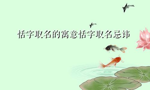 恬字取名的寓意恬字取名忌讳