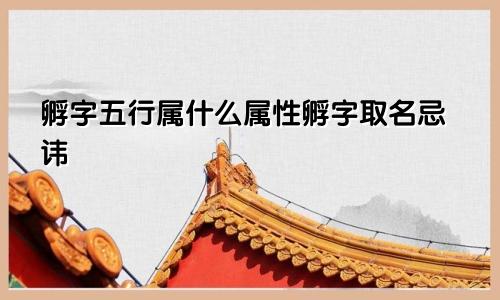 孵字五行属什么属性孵字取名忌讳
