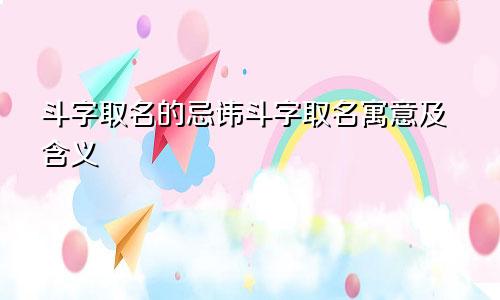 斗字取名的忌讳斗字取名寓意及含义