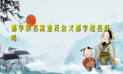 都字取名寓意及含义都字起名好吗