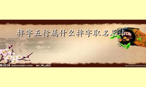 拌字五行属什么拌字取名忌讳
