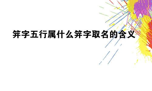笄字五行属什么笄字取名的含义