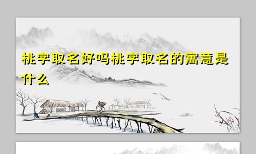 桃字取名好吗桃字取名的寓意是什么