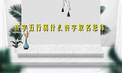 亵字五行属什么亵字取名忌讳