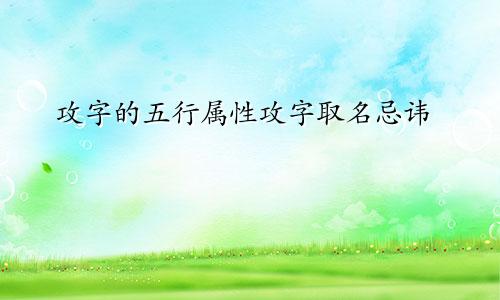 攻字的五行属性攻字取名忌讳