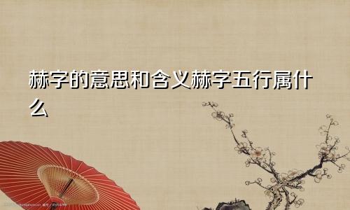 赫字的意思和含义赫字五行属什么