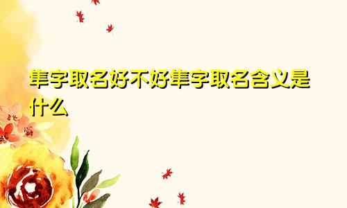 隼字取名好不好隼字取名含义是什么