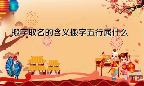 搬字取名的含义搬字五行属什么