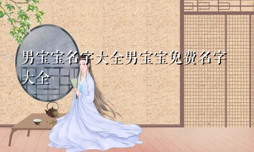 男宝宝名字大全男宝宝免费名字大全