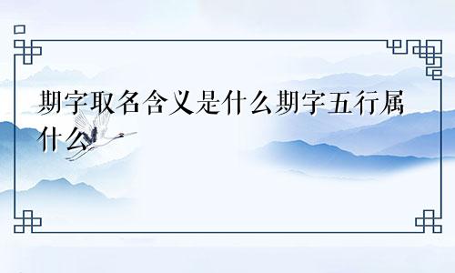 期字取名含义是什么期字五行属什么
