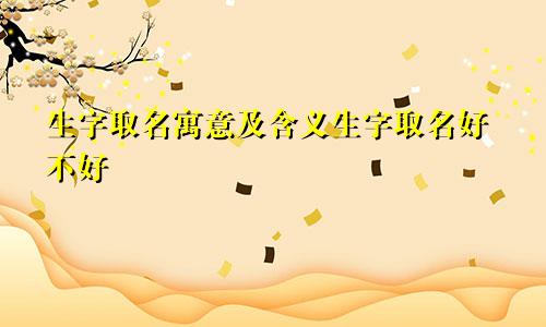 生字取名寓意及含义生字取名好不好