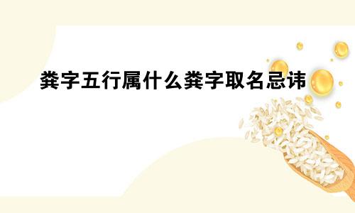 粪字五行属什么粪字取名忌讳