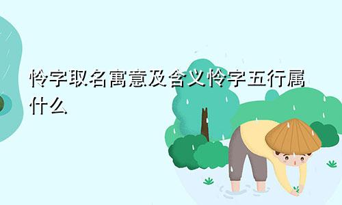 怜字取名寓意及含义怜字五行属什么