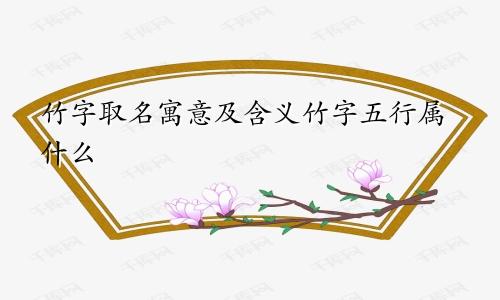 竹字取名寓意及含义竹字五行属什么