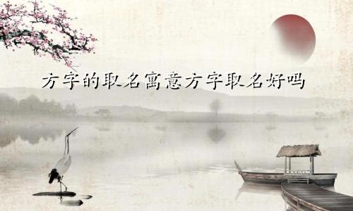 方字的取名寓意方字取名好吗