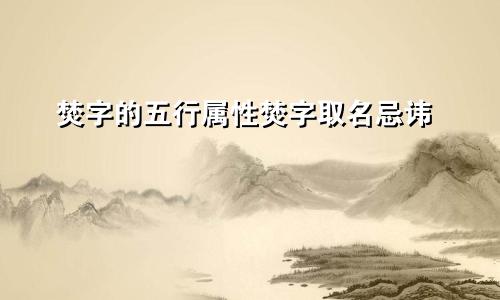 焚字的五行属性焚字取名忌讳