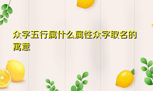 众字五行属什么属性众字取名的寓意