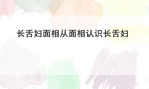 长舌妇面相从面相认识长舌妇