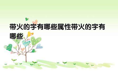 带火的字有哪些属性带火的字有哪些