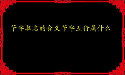 苄字取名的含义苄字五行属什么