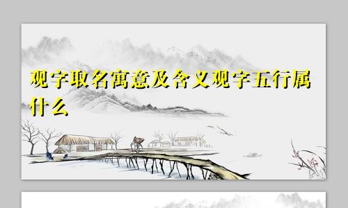 观字取名寓意及含义观字五行属什么