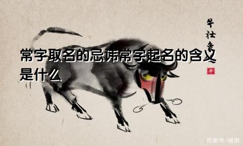 常字取名的忌讳常字起名的含义是什么