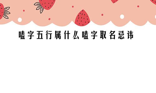 嗑字五行属什么嗑字取名忌讳