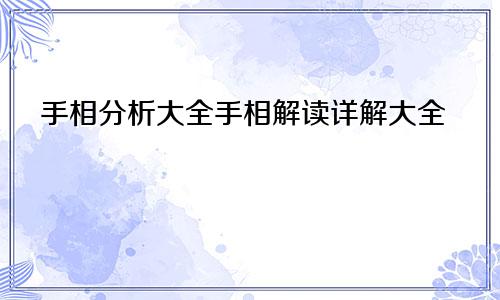 手相分析大全手相解读详解大全