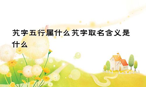 艽字五行属什么艽字取名含义是什么