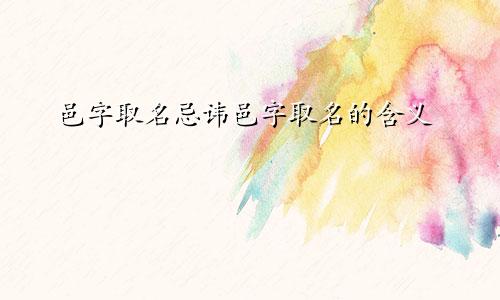 邑字取名忌讳邑字取名的含义